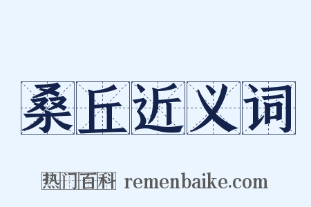 桑丘近义词是什么意思的图片